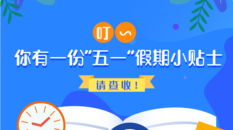 叮~你有一份“五一”假期小貼士，請查收！