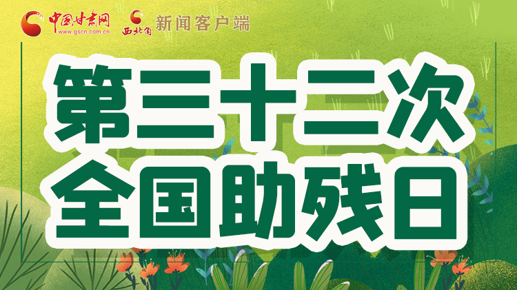 海報| 關愛殘疾人，不止是在這個日子里