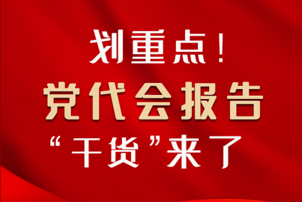 【聚焦甘肅省黨代會·圖解】劃重點！黨代會報告“干貨”來了！