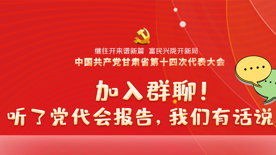 【聚焦甘肅省黨代會·海報(bào)】加入群聊！聽了黨代會報(bào)告，我們有話說！
