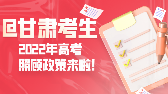 圖解丨@甘肅考生 2022年高考照顧政策來啦！