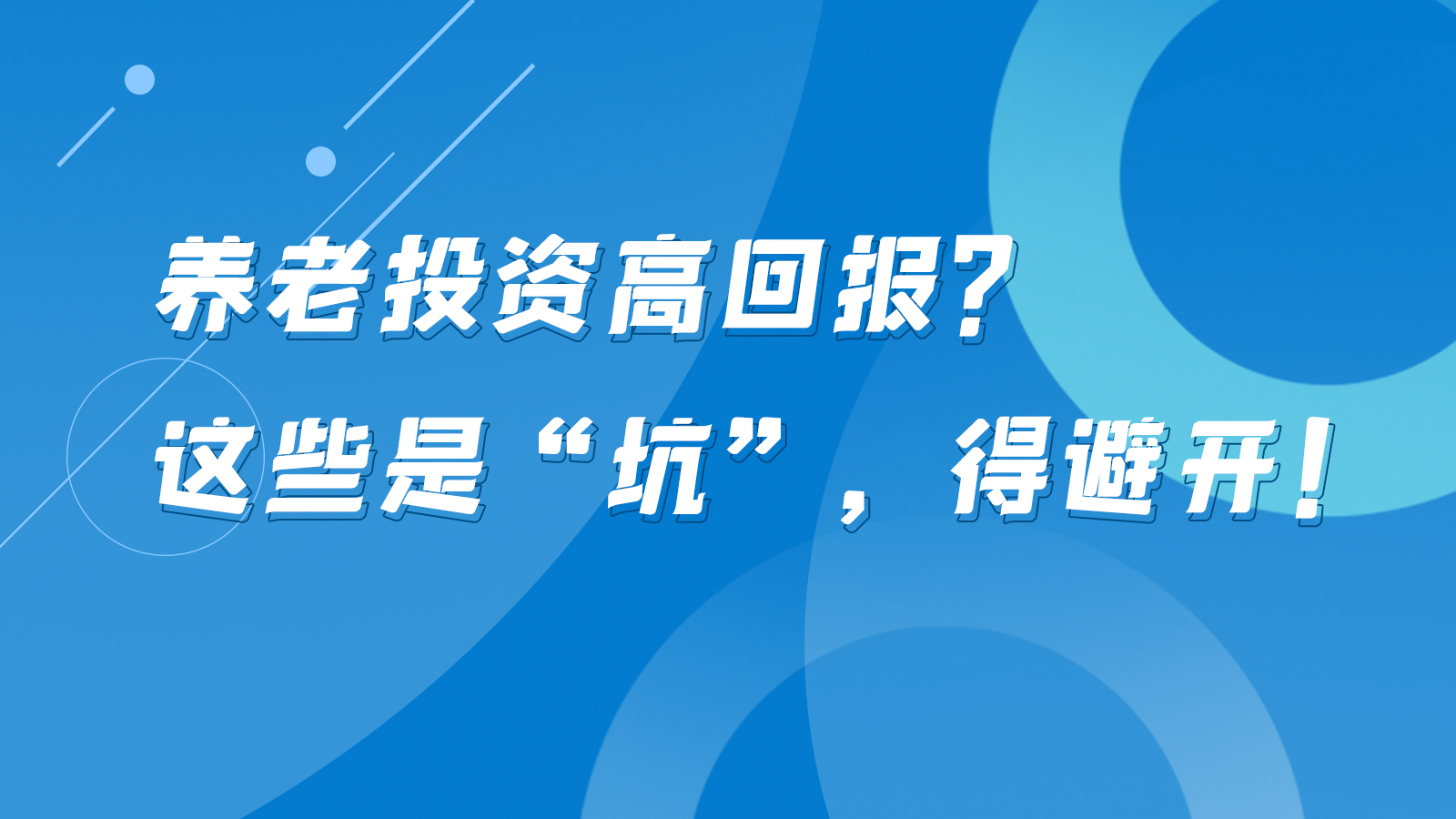SVG互動丨養(yǎng)老投資高回報？這些是“坑”，得避開！