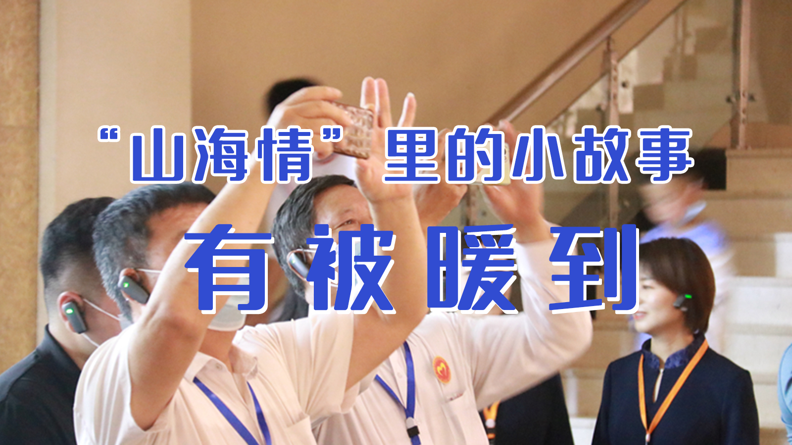 海報(bào)|“山海情”里的小故事，有被暖到