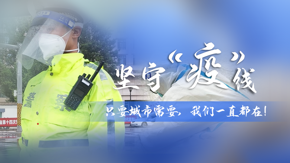 堅(jiān)守“疫”線|只要城市需要，我們一直都在！