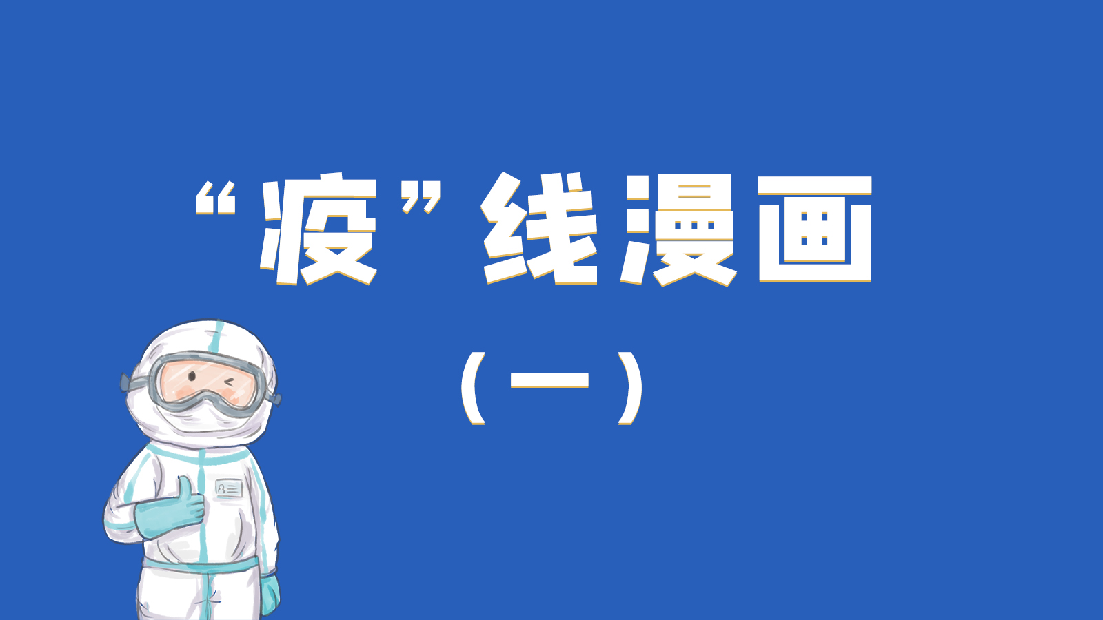 漫畫|暖心！小朋友的“疫”外驚喜 在隔離點(diǎn)過生日