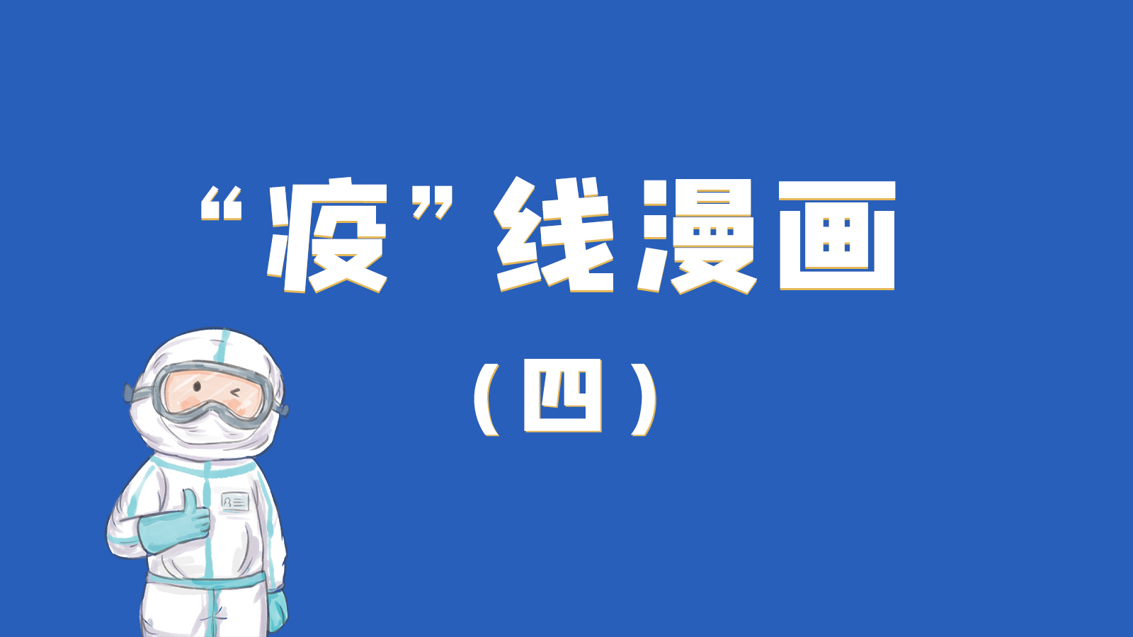 漫畫｜致敬！最美的大白，感謝你們一次次挺身而出