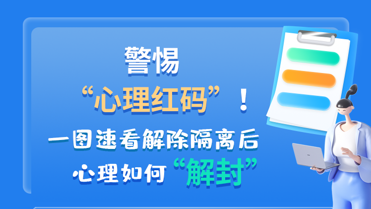 警惕“心理紅碼”！一圖速看解除隔離后 心理如何“解封”