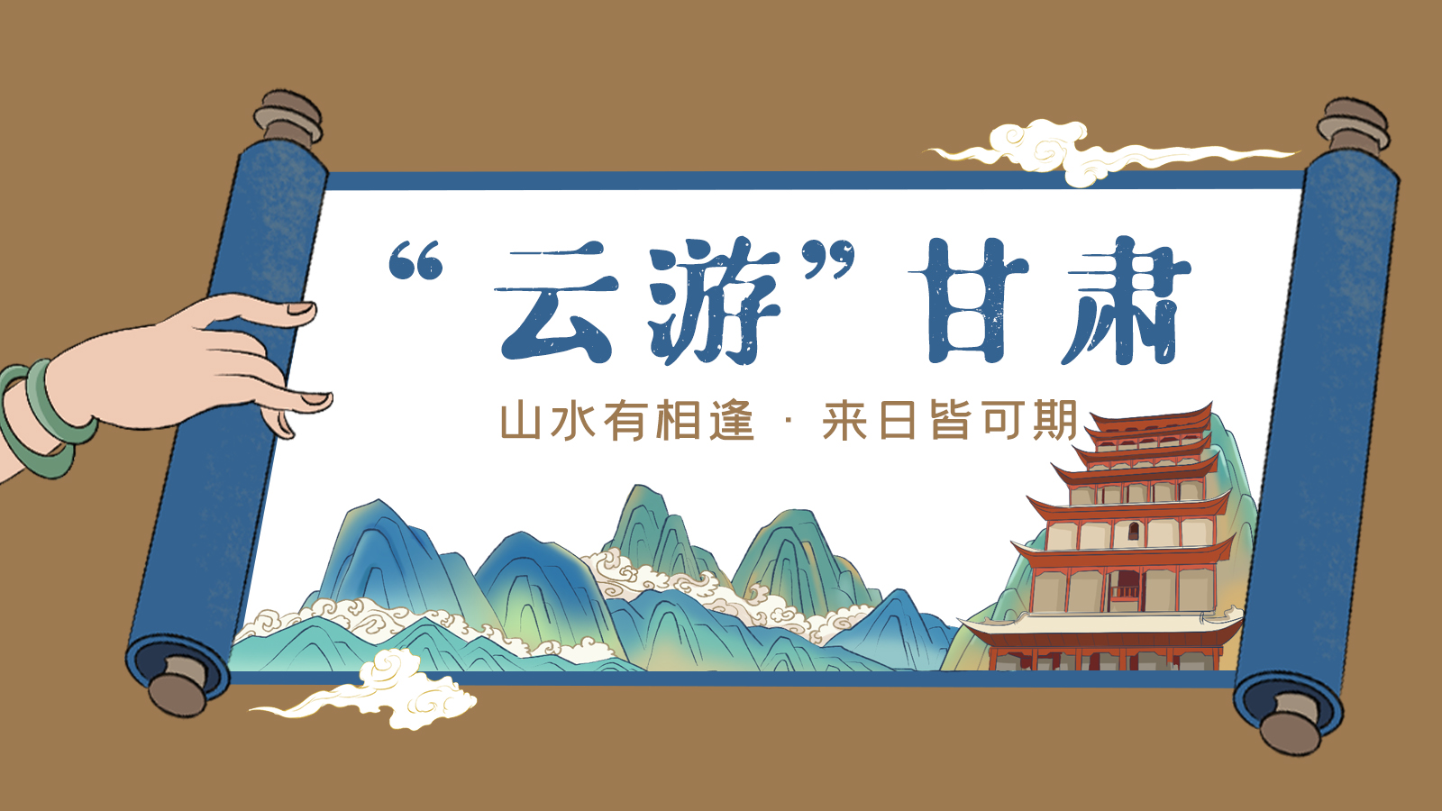 手繪｜“云游”甘肅！山水有相逢 來(lái)日皆可期