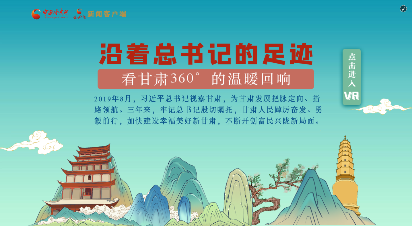 H5｜沿著總書(shū)記的足跡，看甘肅360°的溫暖回響