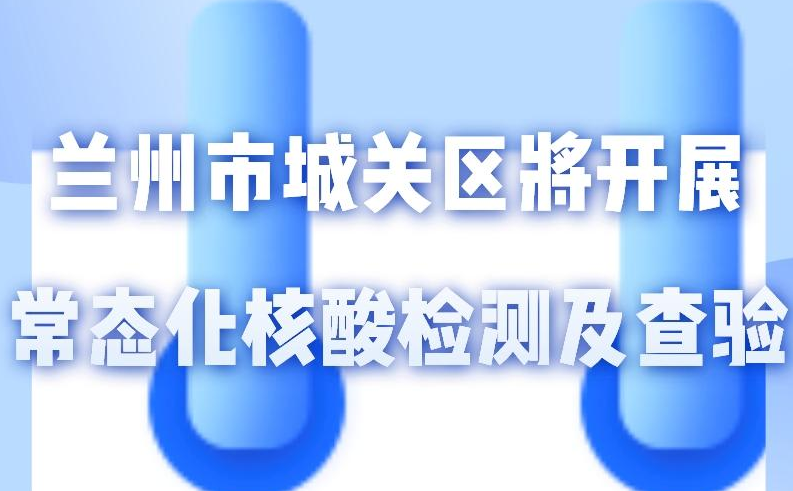 海報(bào)丨一圖了解！核酸檢測(cè)及查驗(yàn)工作常態(tài)化
