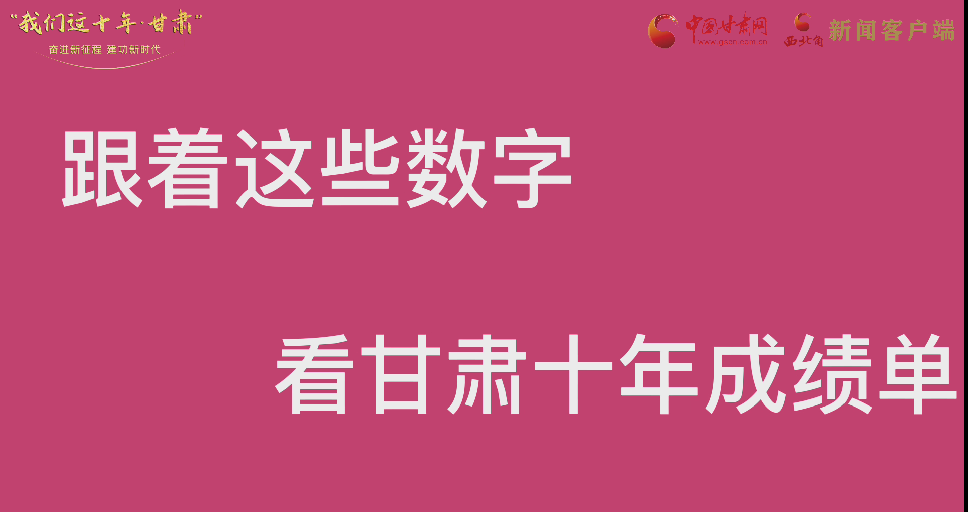 【快閃】前方高能！十年成績(jī)單 跟著這些數(shù)字看甘肅