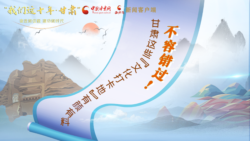 中國這十年·甘肅| 不容錯(cuò)過！甘肅這些“文化打卡地”有顏有料