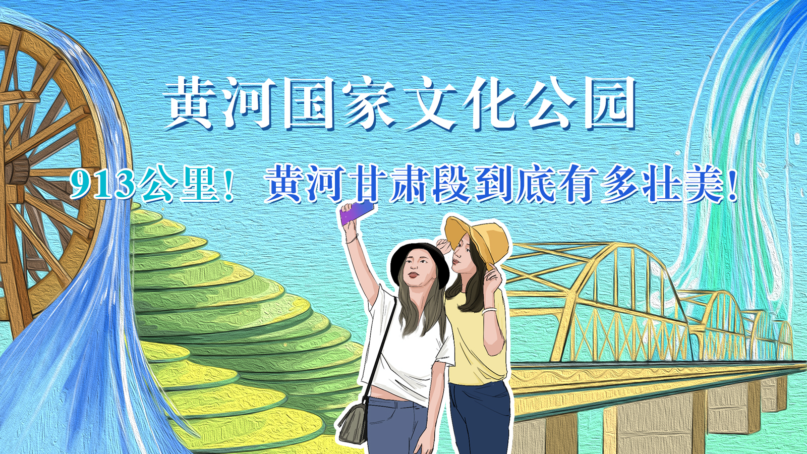 手繪|913公里！黃河甘肅段到底有多壯美！