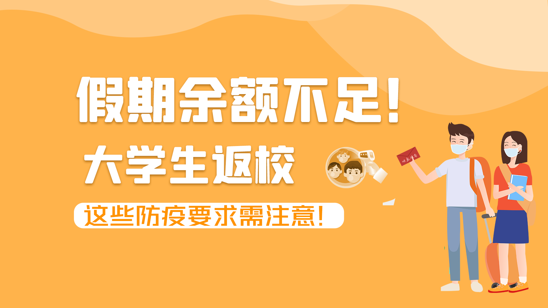 圖解|假期余額不足！大學(xué)生返校，這些防疫要求需注意！