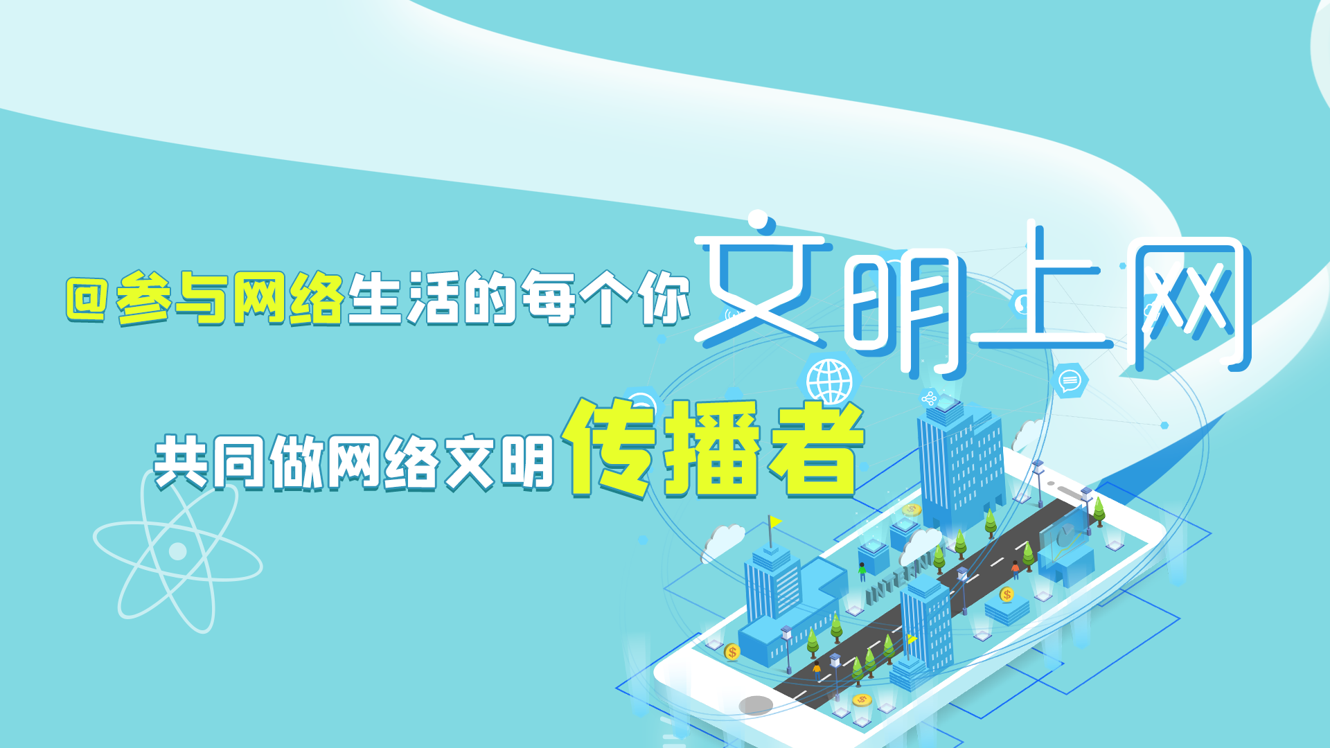 @參與網(wǎng)絡(luò)生活的每個(gè)你 文明上網(wǎng)，共同做網(wǎng)絡(luò)文明傳播者