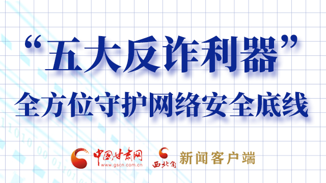 海報(bào)|“五大反詐利器”全方位守護(hù)網(wǎng)絡(luò)安全底線，轉(zhuǎn)！