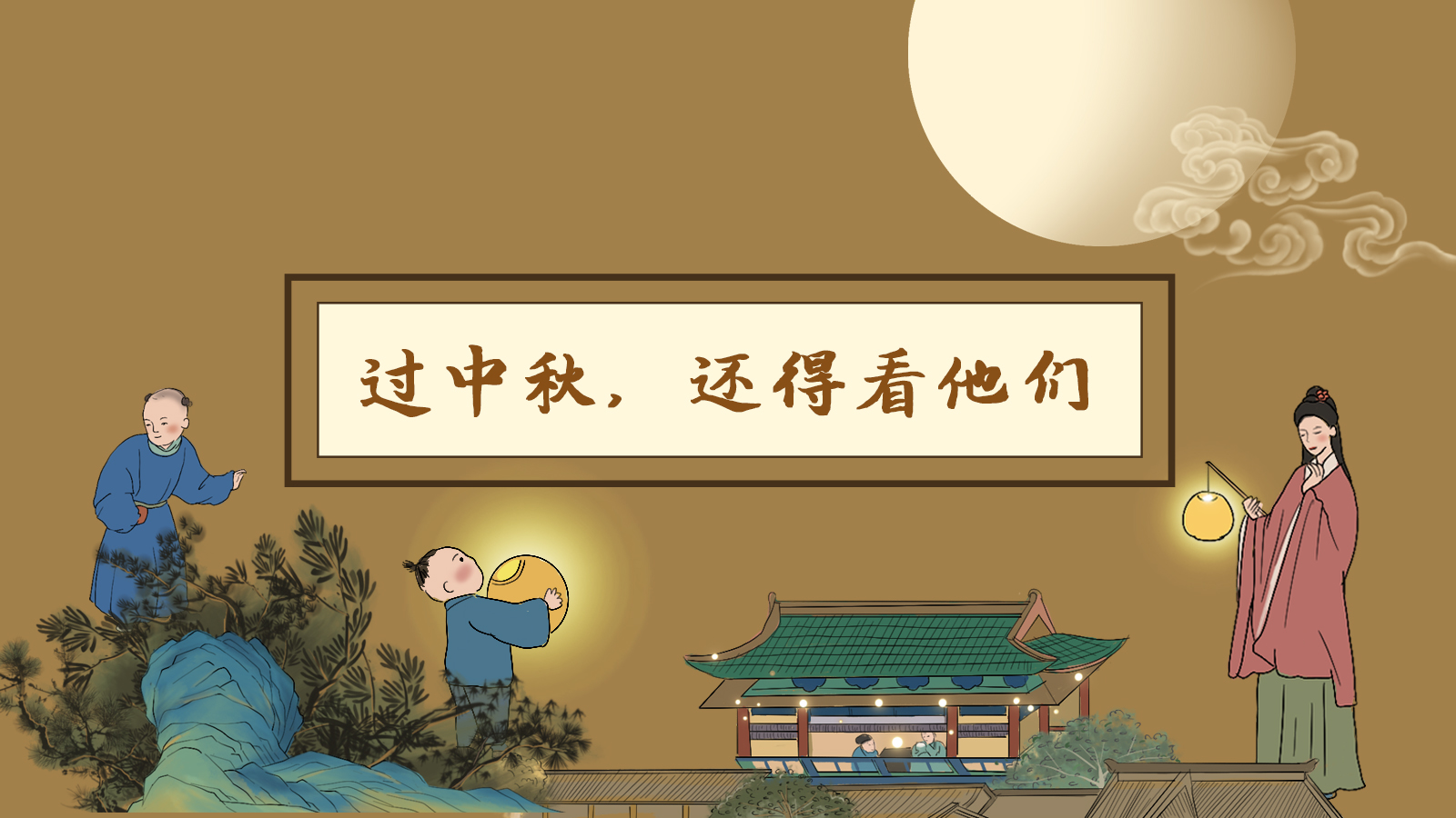 【網(wǎng)絡(luò)中國(guó)節(jié)·中秋】手繪長(zhǎng)圖|過(guò)中秋，還得看他們