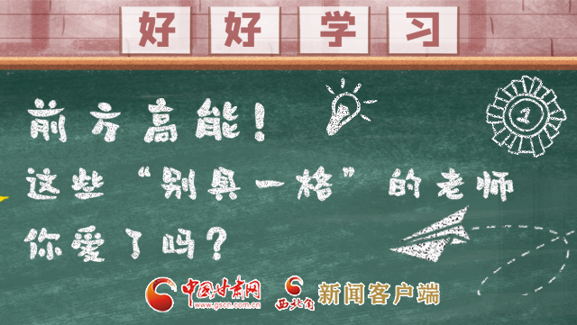 微海報(bào)|前方高能！這些“別具一格”的老師你愛(ài)了嗎？