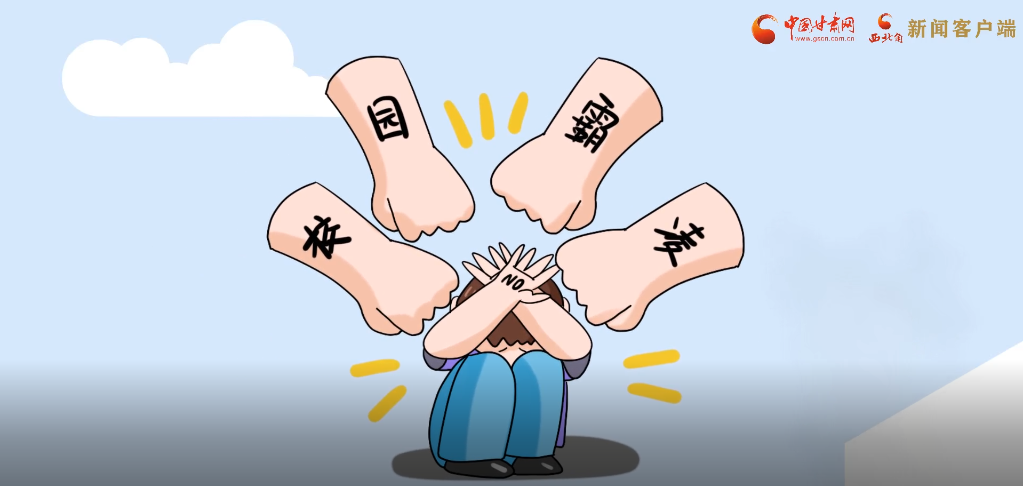 微動(dòng)畫(huà)|照亮隱蔽的角落，向校園暴力說(shuō)不！
