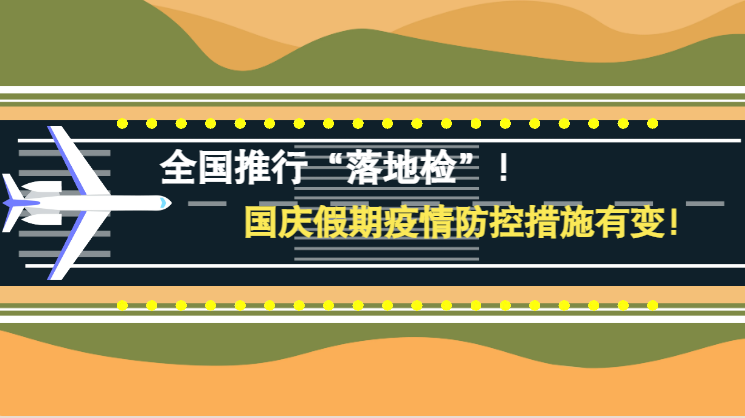 微動畫|全國推行“落地檢”！國慶假期疫情防控措施有變！