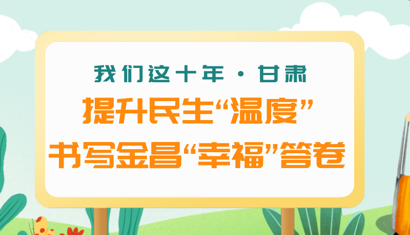 我們這十年·甘肅丨提升民生“溫度”書(shū)寫(xiě)金昌“幸?！贝鹁? /></a><span><a title=