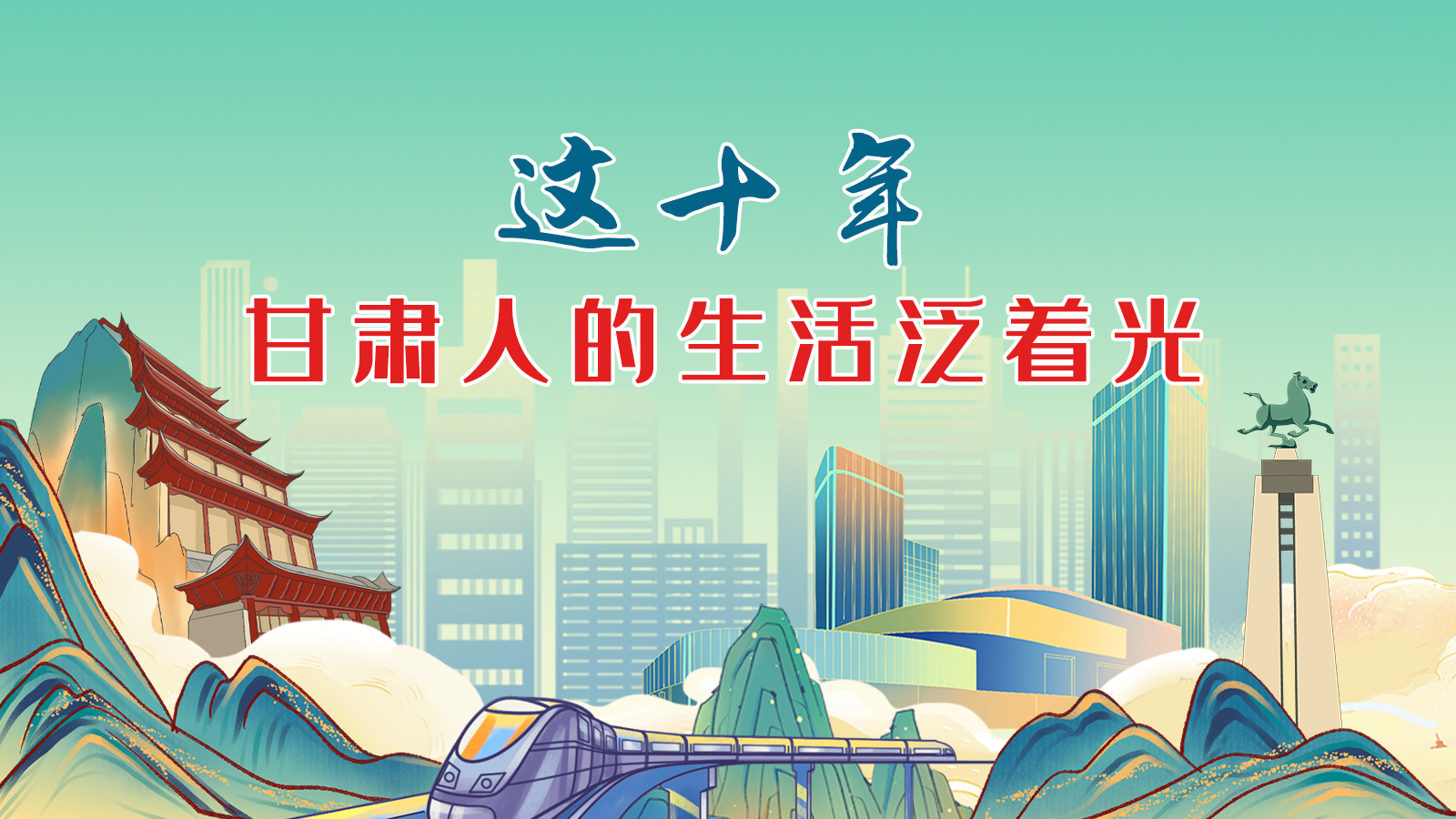 暖心手繪動畫！這十年，甘肅人的生活泛著光
