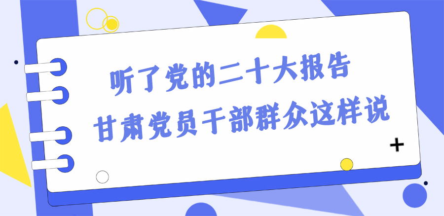 長圖丨踔厲奮發(fā)新征程！黨的二十大報告在甘肅干部群眾中持續(xù)引發(fā)熱烈反響