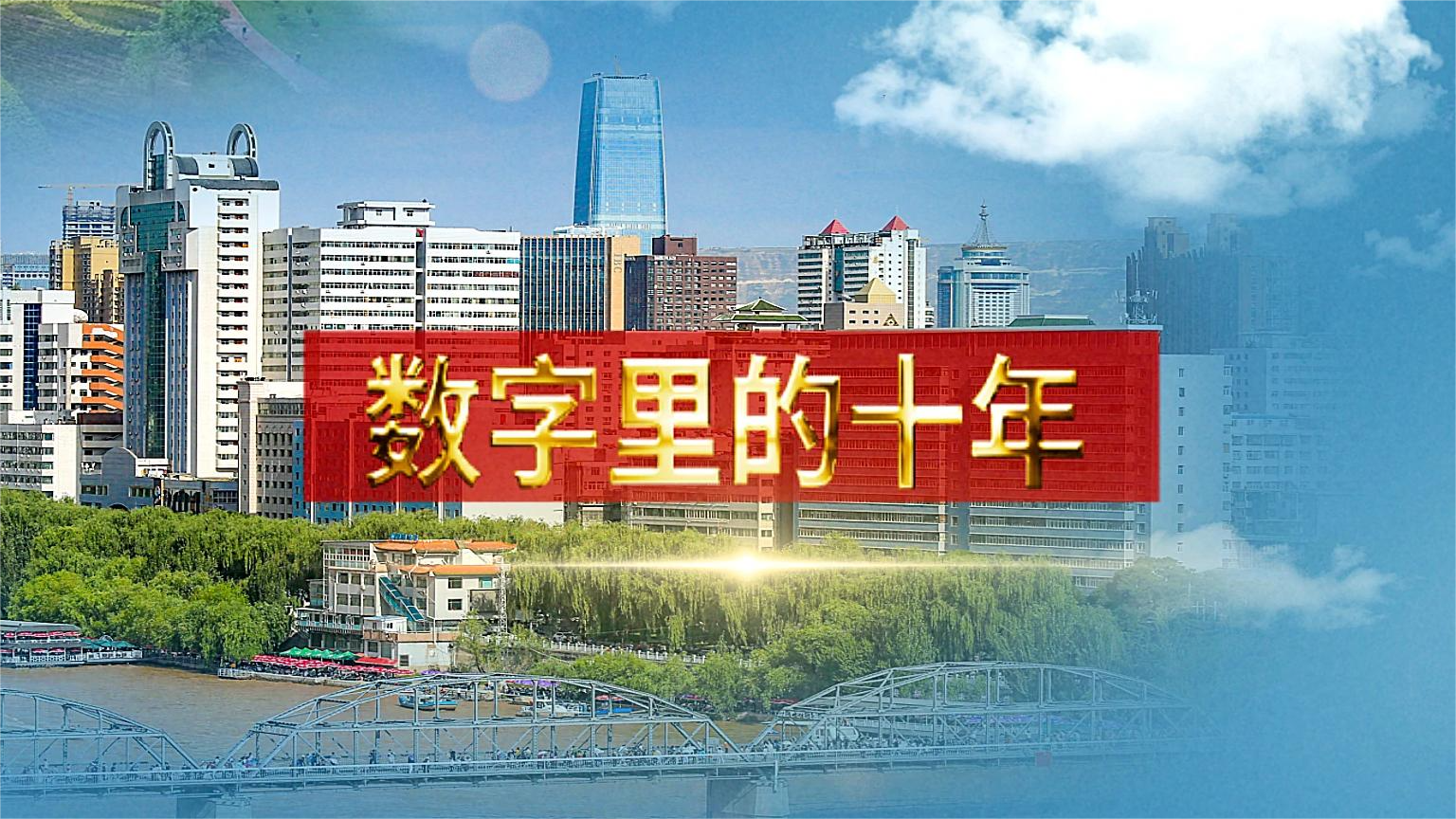 別眨眼！帶你“沉浸式”縱享數(shù)字里的十年