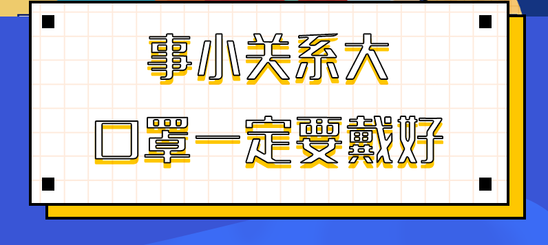 圖解|事小關(guān)系大，口罩一定要戴好！