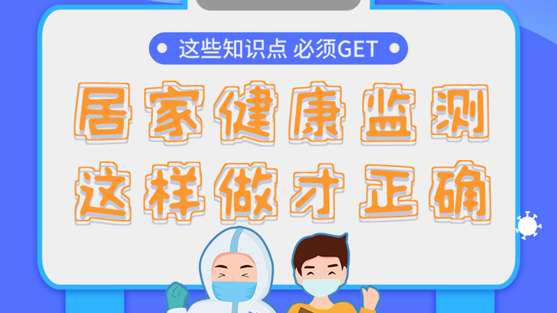 圖解|居家健康監(jiān)測(cè)，這樣做才正確
