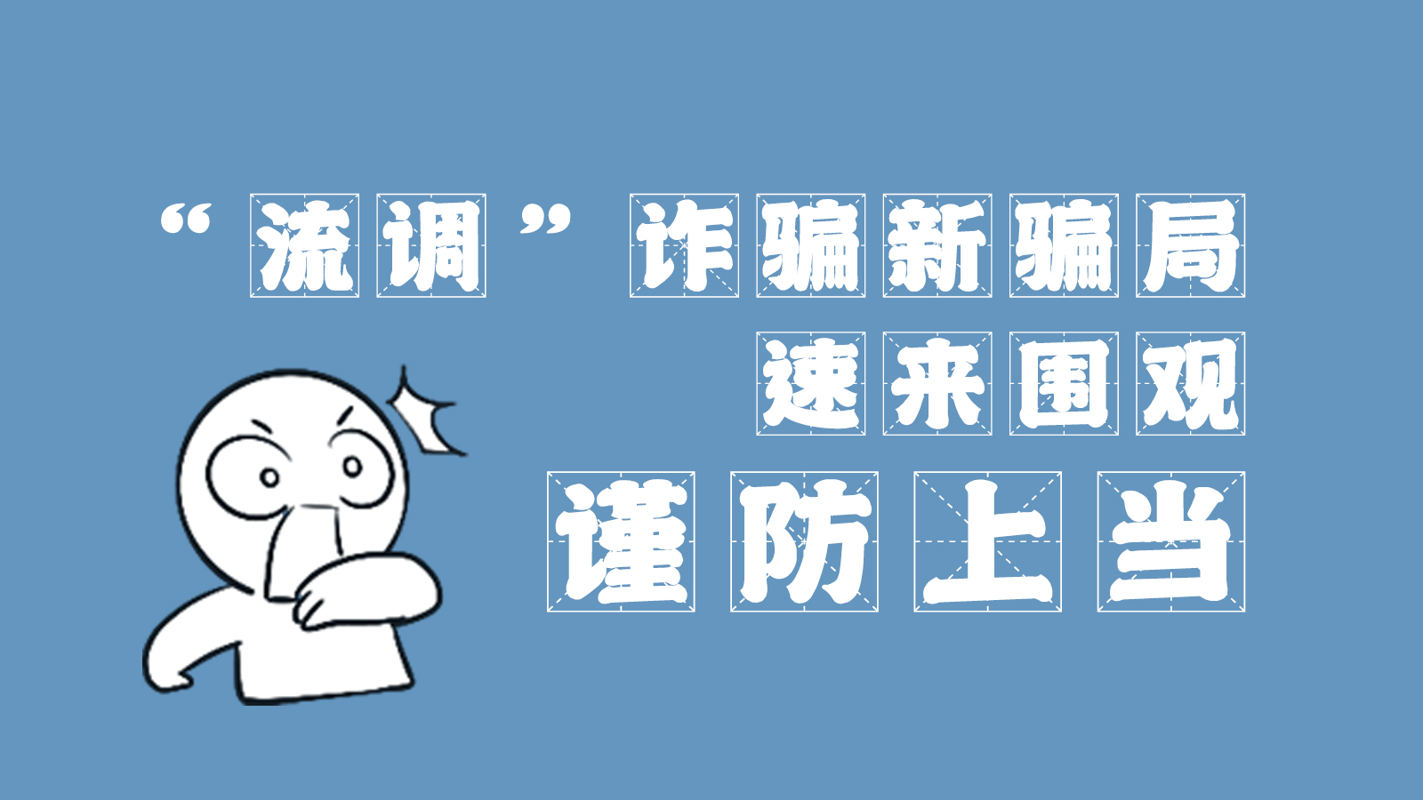 “流調(diào)”詐騙新騙局 速來圍觀，謹(jǐn)防上當(dāng)