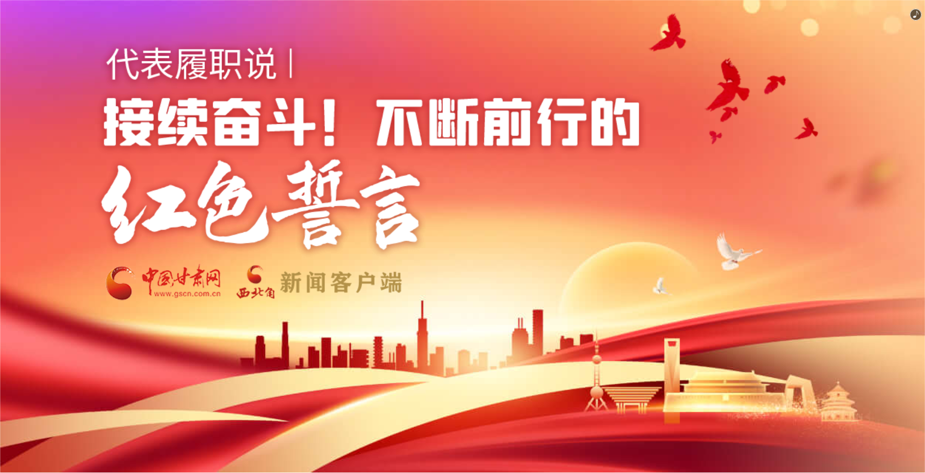 H5·代表履職說|接續(xù)奮斗！不斷前行的紅色誓言