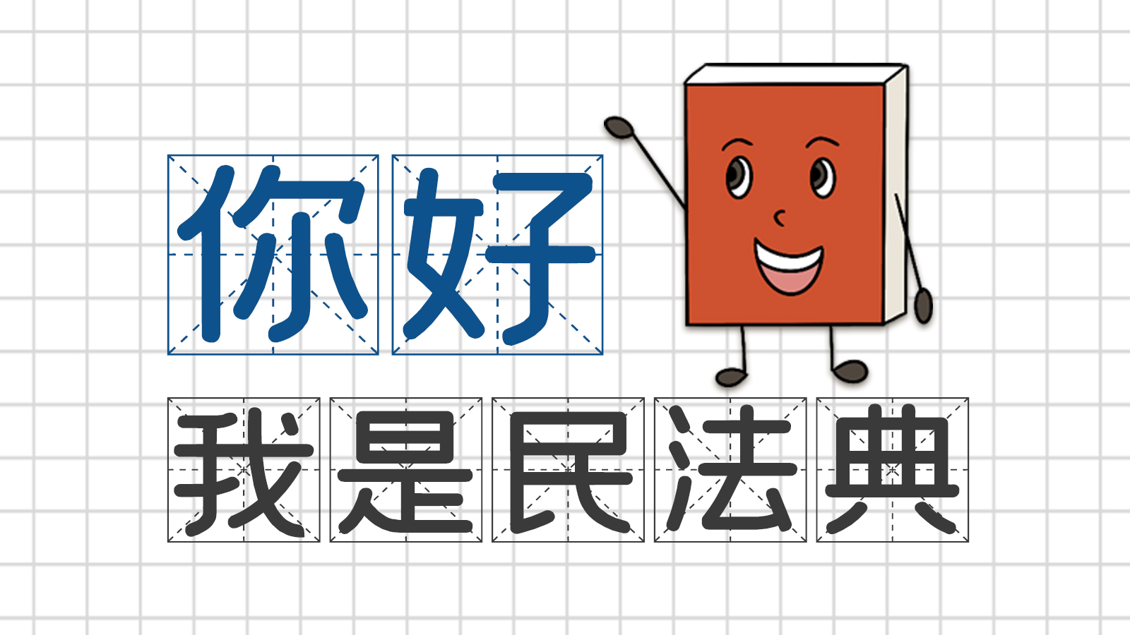 手繪｜你好，我是民法典