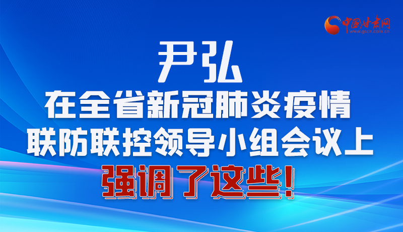 圖解|尹弘在全省新冠肺炎疫情聯(lián)防聯(lián)控領(lǐng)導(dǎo)小組會議上強調(diào)了這些！