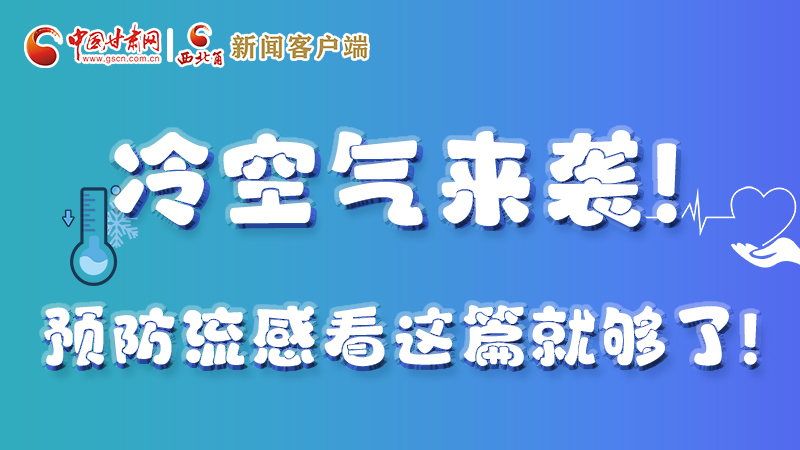 圖解|冷空氣來襲！預(yù)防流感看這篇就夠了！ 