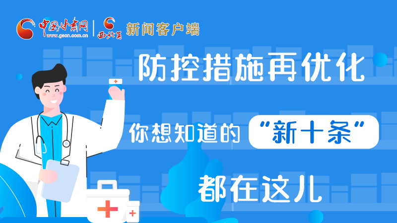 圖解 | 防控措施再優(yōu)化，你想知道的“新十條”都在這兒