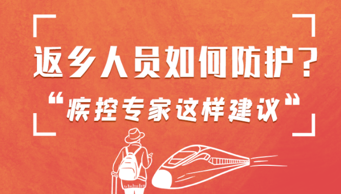 圖解 | 返鄉(xiāng)人員如何防護？疾控專家這樣建議！