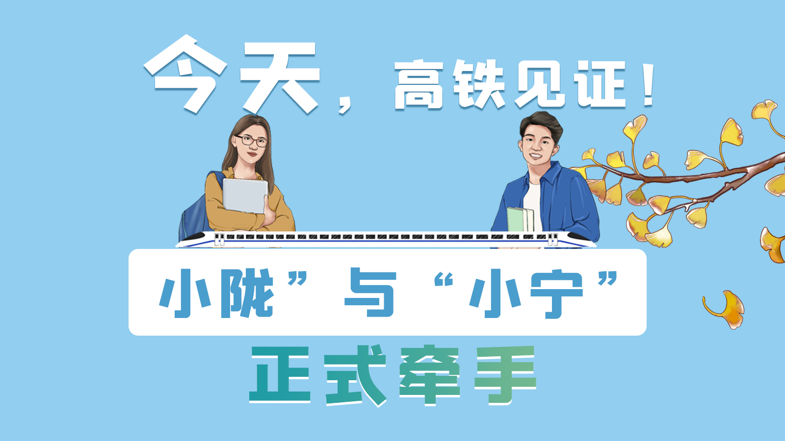 手繪長(zhǎng)圖｜今天，高鐵見(jiàn)證！“小隴”與“小寧”正式牽手