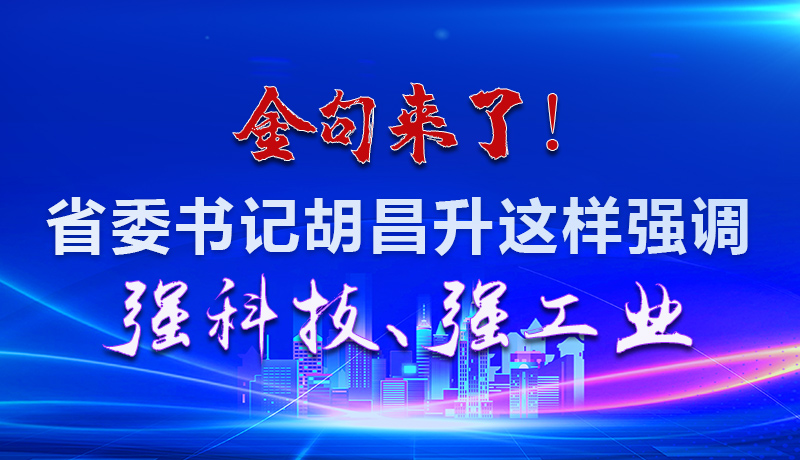 海報(bào)|金句來(lái)了！省委書(shū)記胡昌升這樣強(qiáng)調(diào)強(qiáng)科技、強(qiáng)工業(yè)