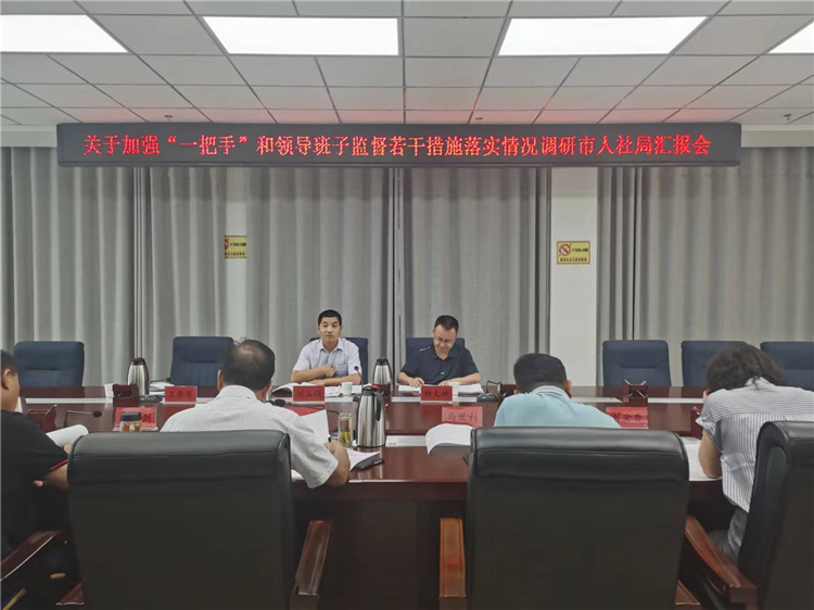 市紀(jì)委監(jiān)委調(diào)研督導(dǎo)組在市人社局調(diào)研關(guān)于加強(qiáng)“一把手”和領(lǐng)導(dǎo)班子監(jiān)督若干措施落實(shí)情況工作匯報(bào)會(huì)。.jpg