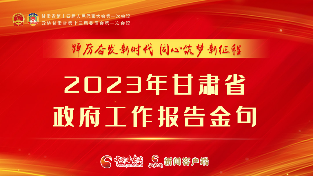 【甘快看】海報|甘肅省政府工作報告里的這些話，直抵人心！