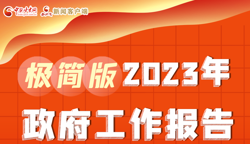 謀新局、更出彩！甘肅省政府工作報告極簡版來了