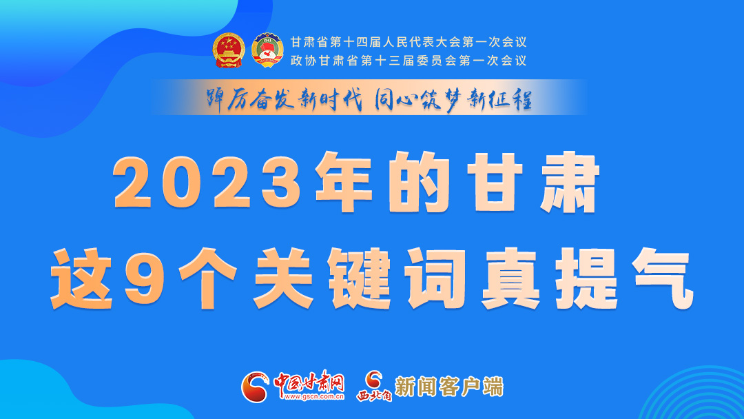 海報|2023年的甘肅 這9個關(guān)鍵詞真提氣！