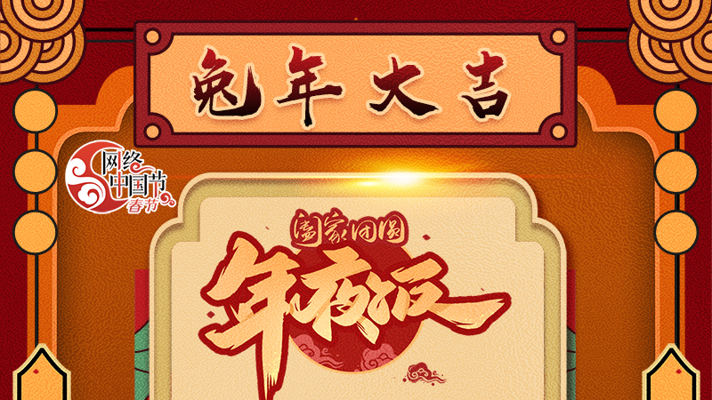 【網(wǎng)絡(luò)中國節(jié)·春節(jié)】揚(yáng)眉“兔”氣迎新年 8款限定“體驗(yàn)卡” 你值得擁有 ！ 