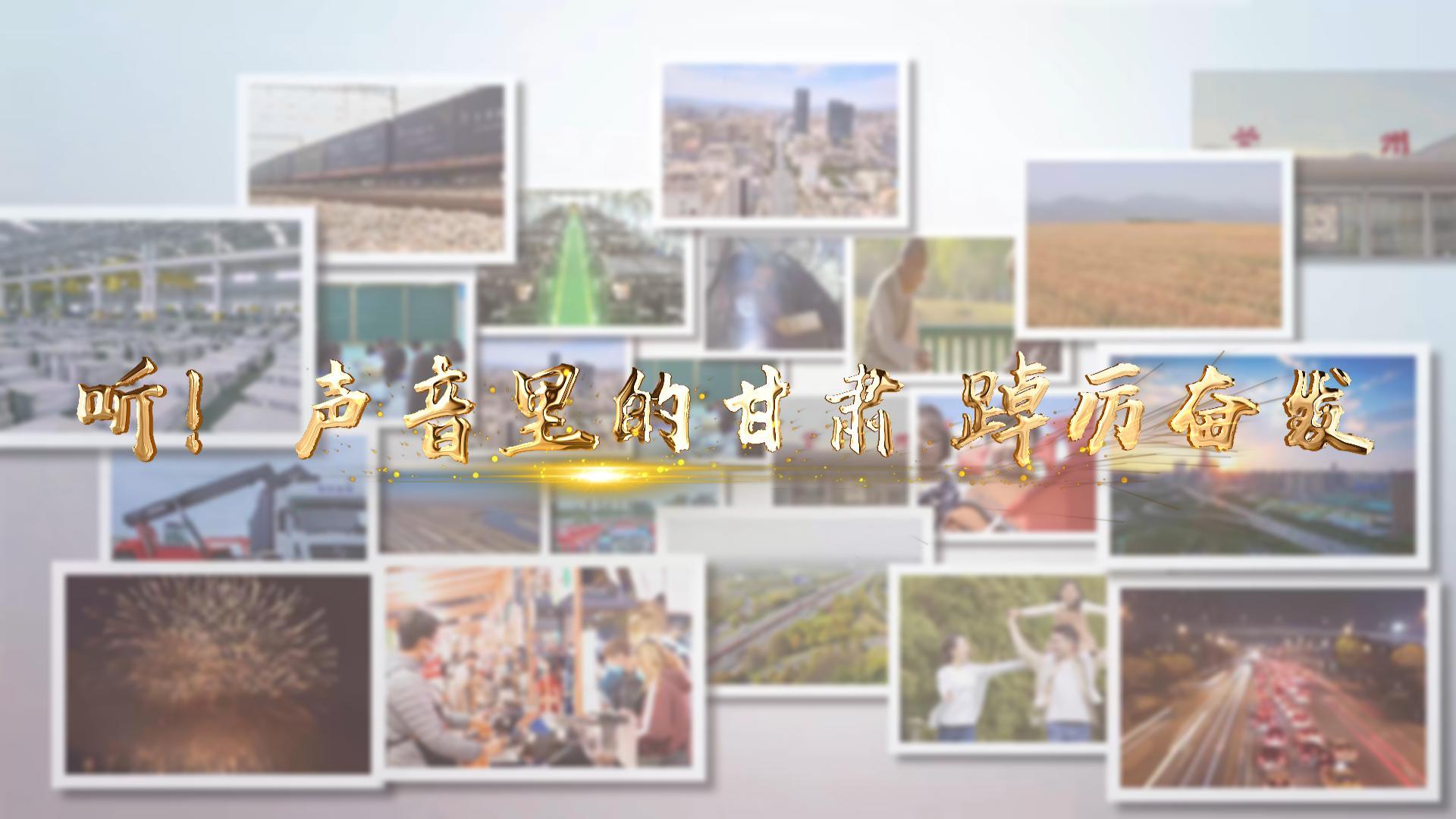【兩會特別策劃】聽！聲音里的甘肅 踔厲奮發(fā)
