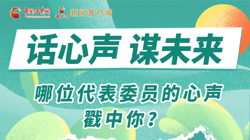 圖解|話心聲 謀未來！哪位代表委員的心聲戳中你？
