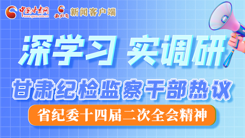 圖解|“紀(jì)”續(xù)前行！甘肅紀(jì)檢監(jiān)察干部熱議省紀(jì)委十四屆二次全會(huì)精神