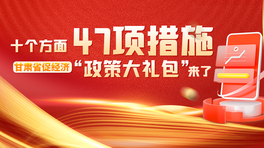 長(zhǎng)圖丨十個(gè)方面 47項(xiàng)措施 甘肅省促經(jīng)濟(jì)“政策大禮包”來了