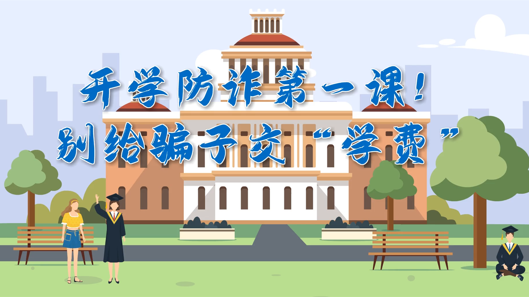 MG動(dòng)畫(huà)|開(kāi)學(xué)防詐第一課！別給騙子交“學(xué)費(fèi)”