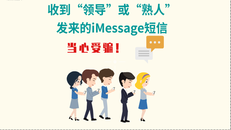 動畫|收到“領導”或“熟人”發(fā)來的iMessage短信，當心受騙！